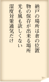 何度の場所は倉の位置　ものの保存が出来る場所　光も風もほしくない　湿度対策通気だけ