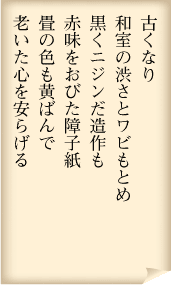 古くなり　 和室の渋さとワビもとめ 黒くニジンだ造作も 赤味をおびた障子紙 畳の色も黄ばんで 老いた心を安らげる