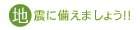 地震に備えましょう！！