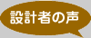 設計者の声